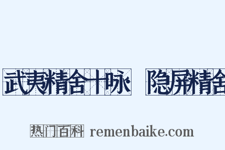 武夷精舍十咏·隐屏精舍是什么意思的图片
